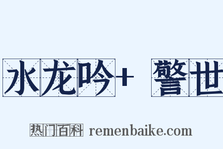 水龙吟+警世是什么意思的图片